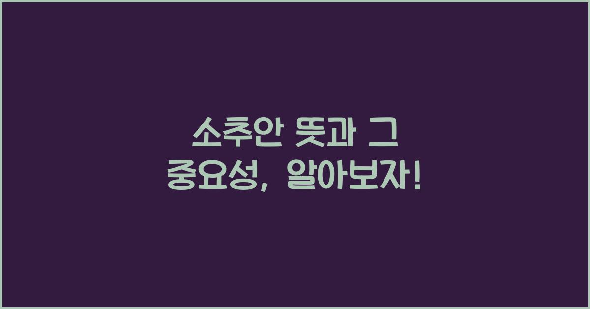 소추안 뜻