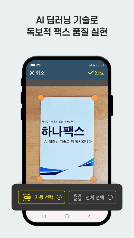 하나팩스, 모바일팩스 인터넷팩스