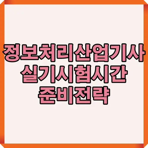 2025년 최신 일정과 실기시험 시간, 입실 절차, 준비 전략을 정리한 대표 썸네일 이미지