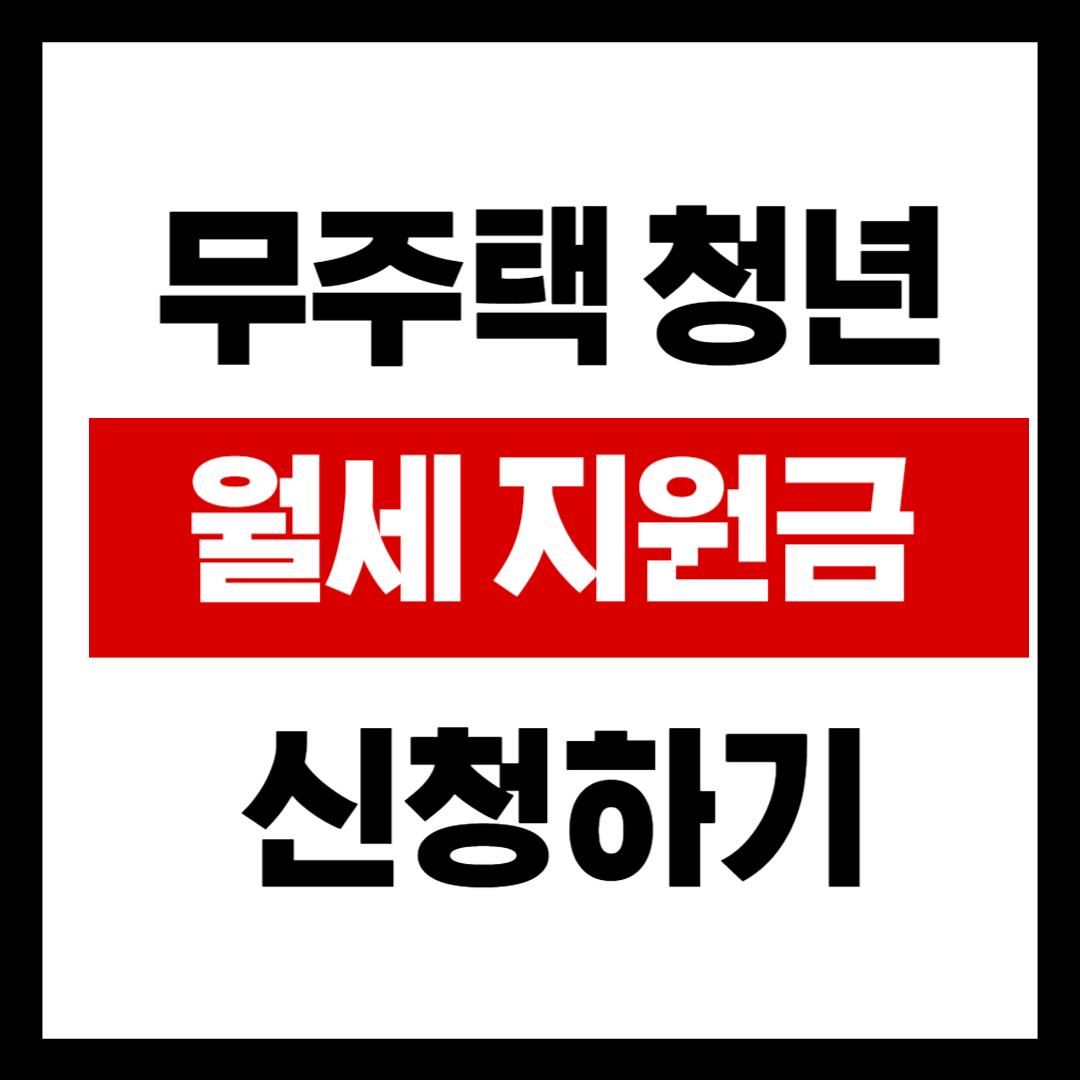 무주택 청년 월세 지원금