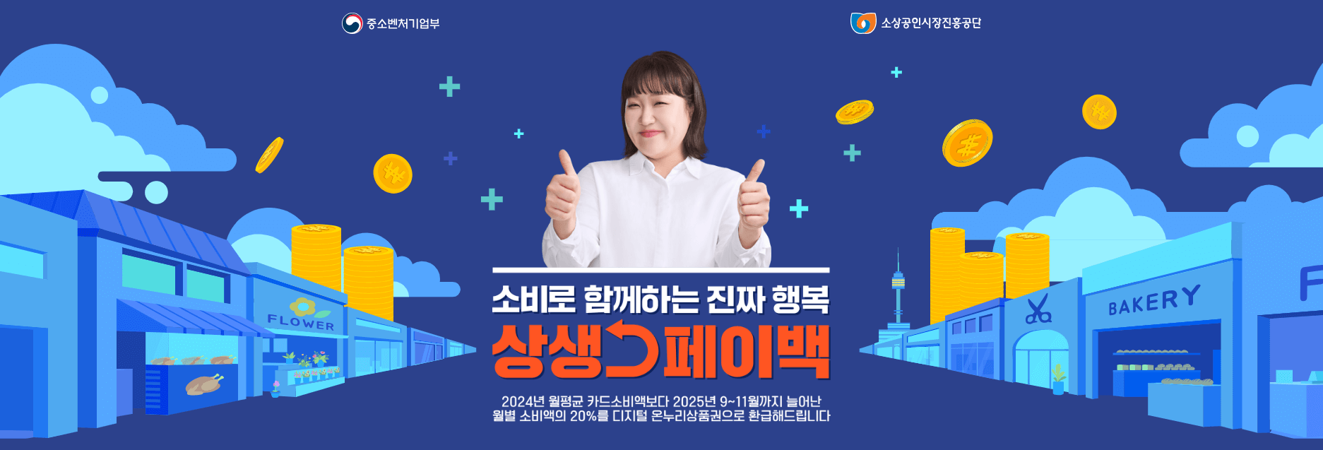 상생페이백 신청 방법 및 대상