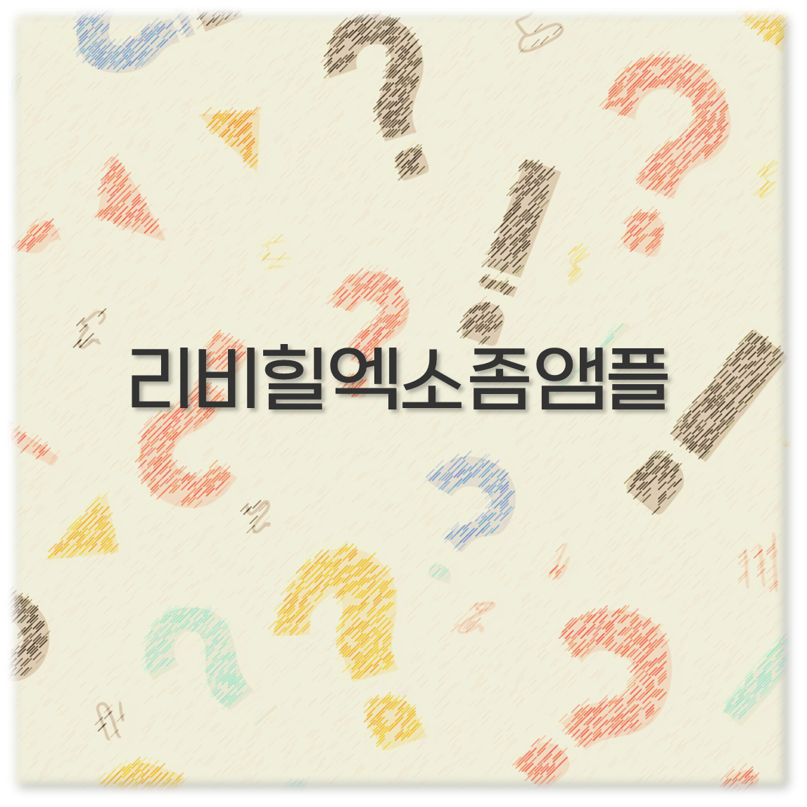 리비힐엑소좀앰플