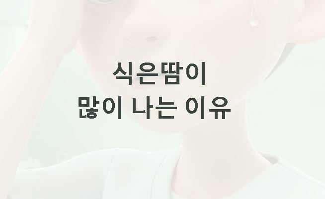 식은땀이 많이 나는 이유