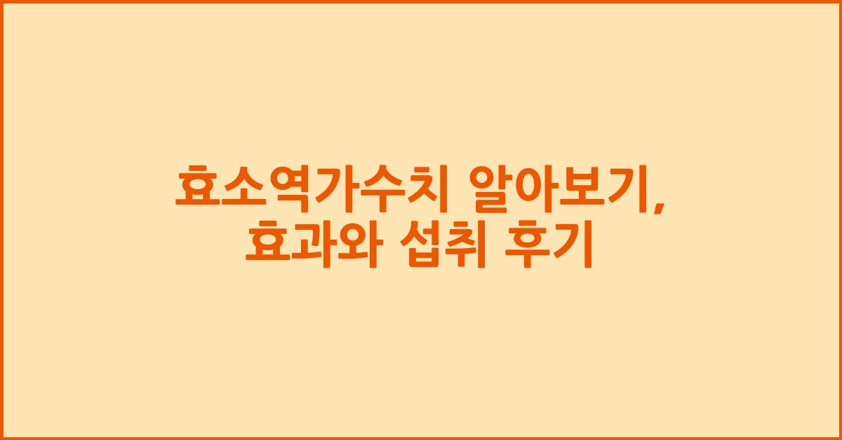 효소역가수치