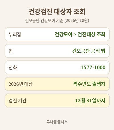 건강검진 대상자 조회 2026 짝수년생