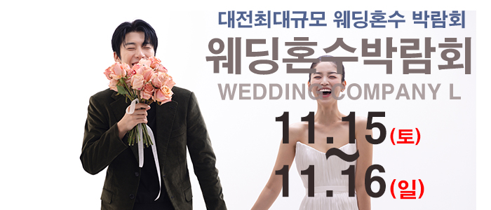 대전 웨딩컴퍼니엘 웨딩혼수박람회