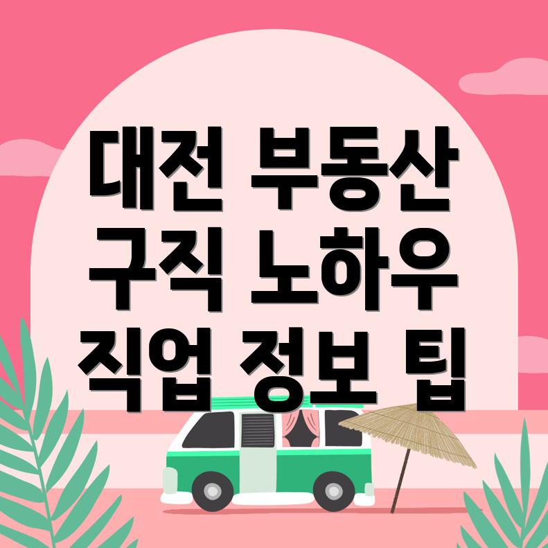 대전 부동산 구인구직
