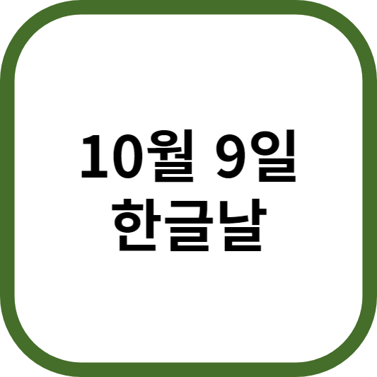 10월 9일 한글날