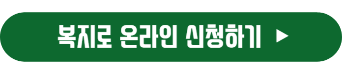 부모급여-신청-바로가기-복지로