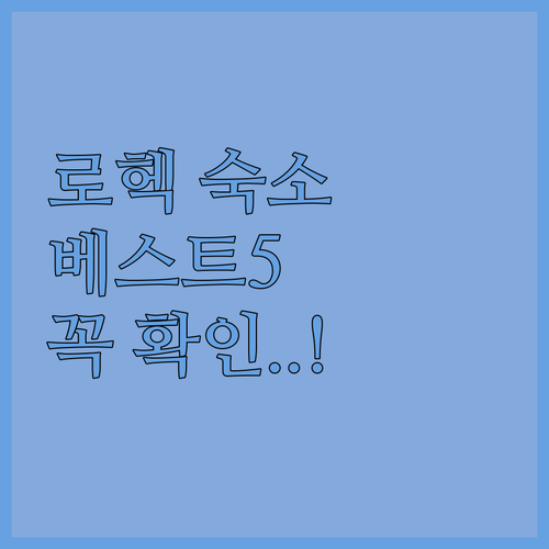 로헥 여행 숙소 베스트 5 특징 비교..