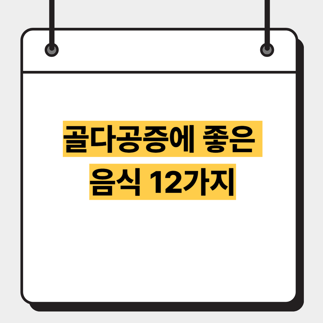 골다공증에 좋은 음식 12가지