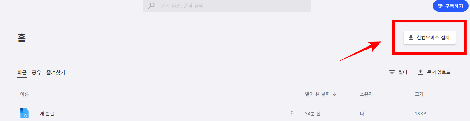 한컴 오피스 설치