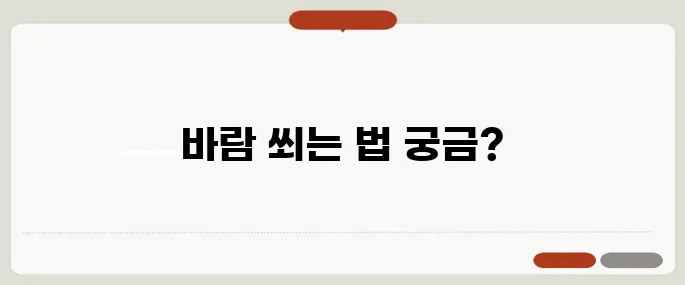바람 쐬다 쐐다 알아보기 시간 절약 꿀팁
