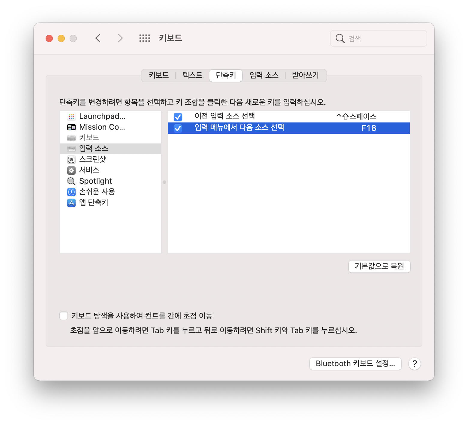 입력 소스 shortcut 설정
