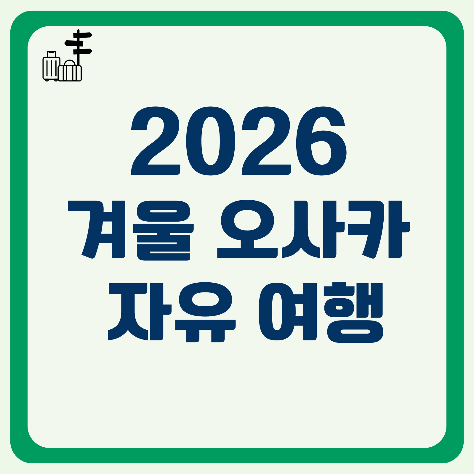 2026 겨울 오사카 자유 여행