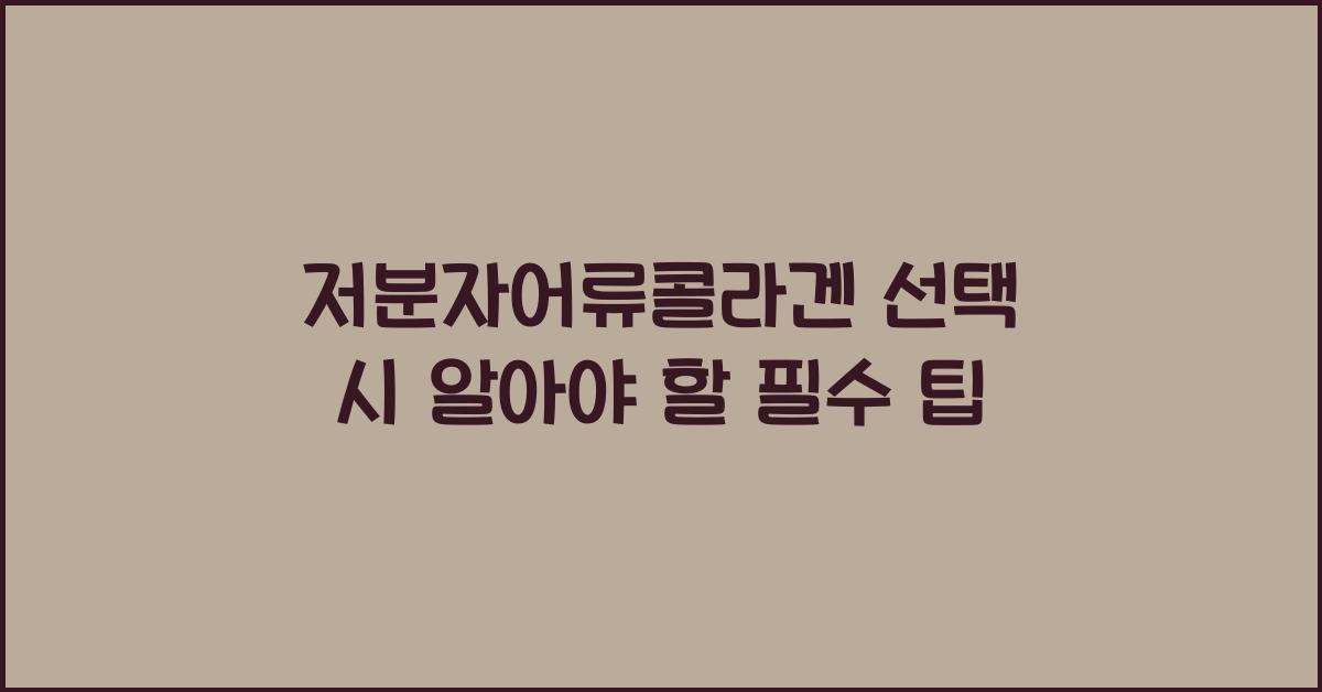 저분자어류콜라겐
