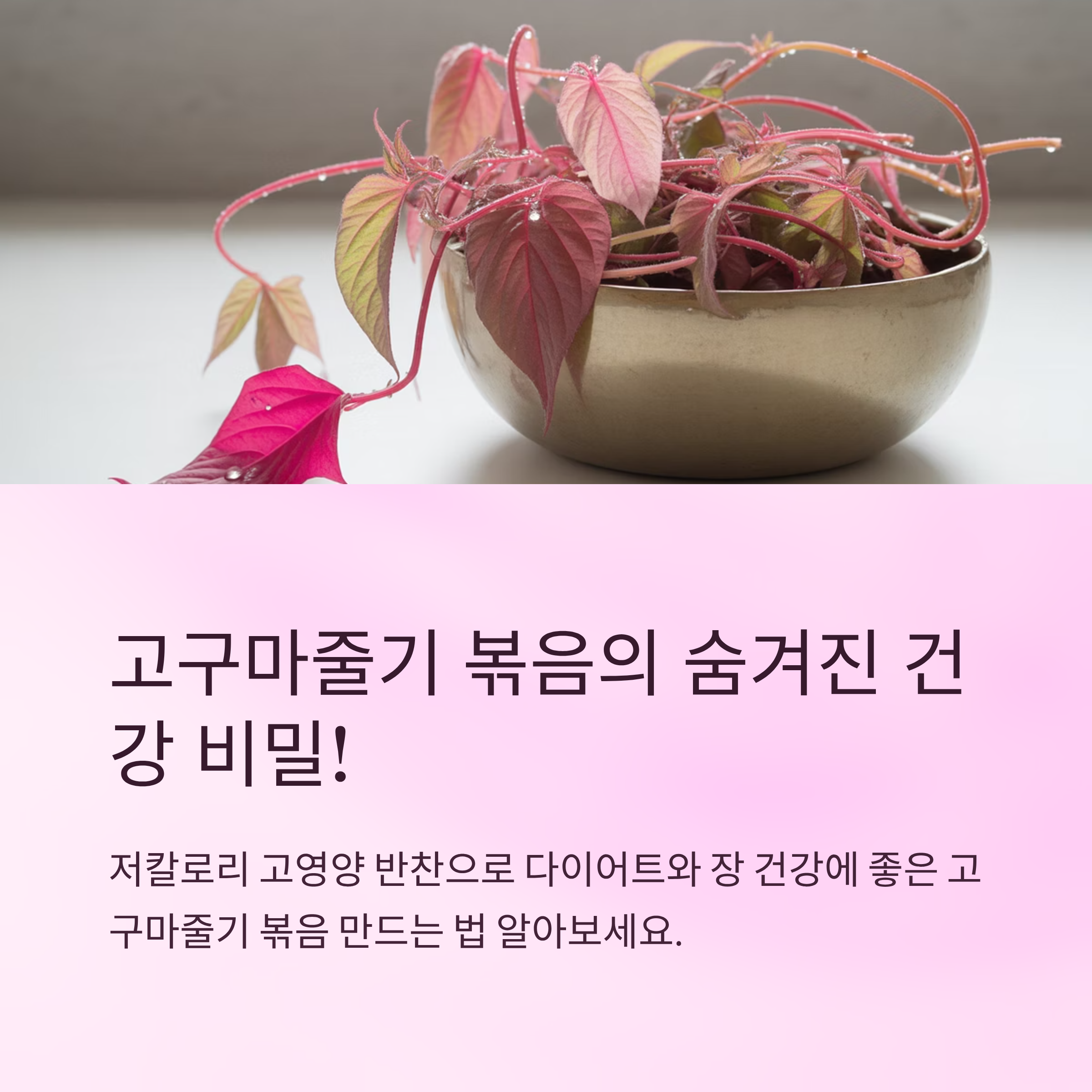 고구마줄기 볶음 간단하고 맛있게 만드는법