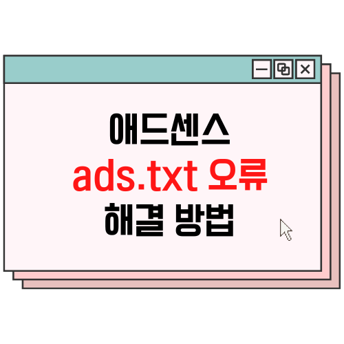 애드센스-ads.txt-오류-해결방법