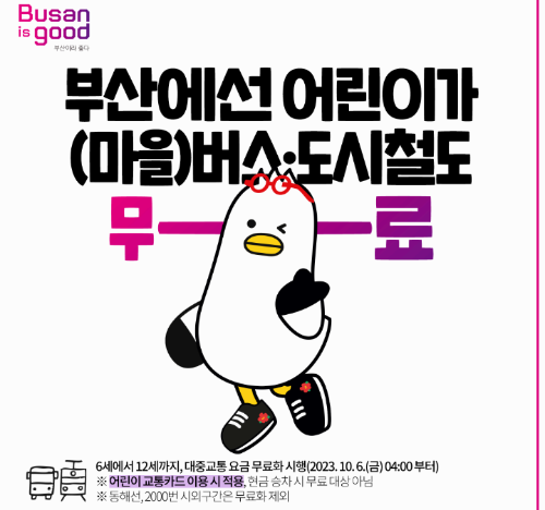 부산 어린이 대중교통 무료 대상 혜택 지금 바로 확인하세요