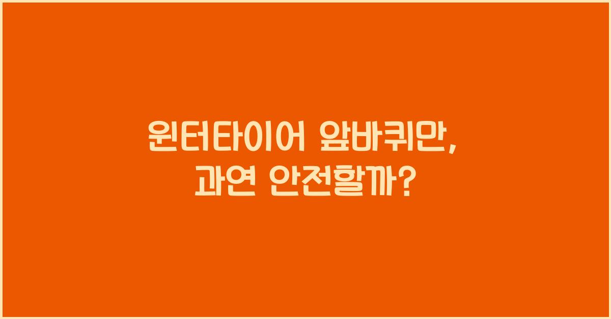 윈터타이어 앞바퀴만