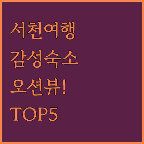 서천 숙소 추천 베스트 5곳 오션뷰 ..