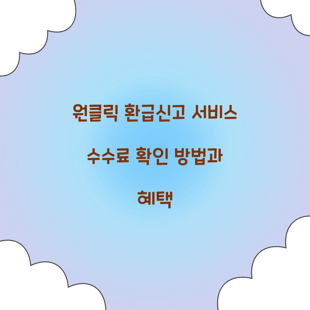 원클릭 환급신고 서비스 수수료 확인