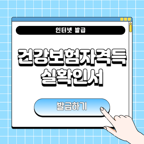 건강보험자격득실확인서 인터넷발급 방법에 관한 포스팅