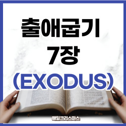 출애굽기 7장 1-25절 요약 [구약성경문제]
