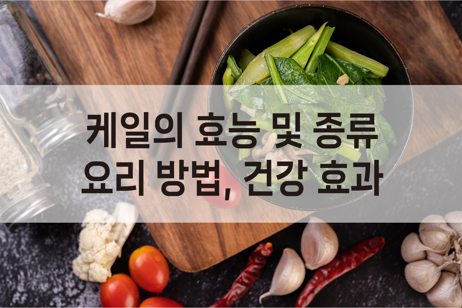 케일의 효능
