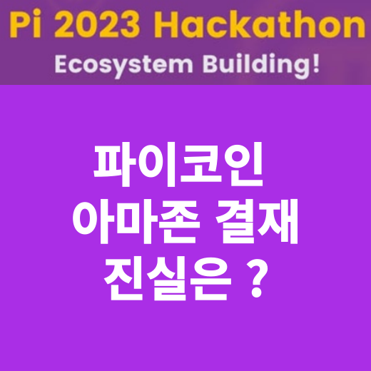 파이코인 PI NETWORK 썸네일