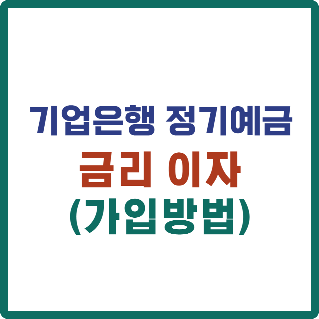 기업은행 정기예금 금리 이자 (가입방법)