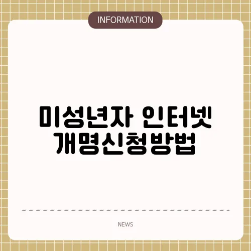 미성년자 인터넷 개명신청방법