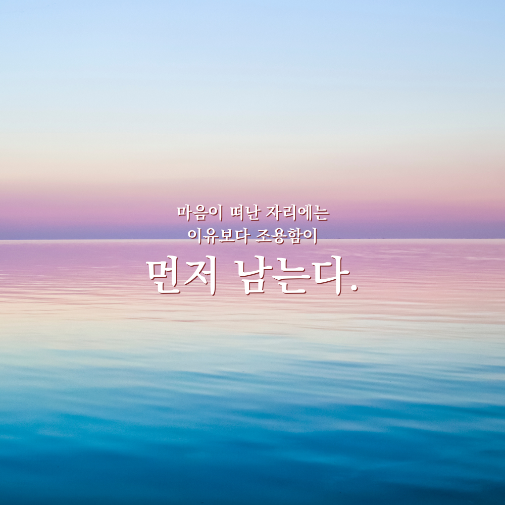 마음이 떠난 자리에는 이유보다 조용함이 먼저 남는다. - 감성 글귀 이미지
