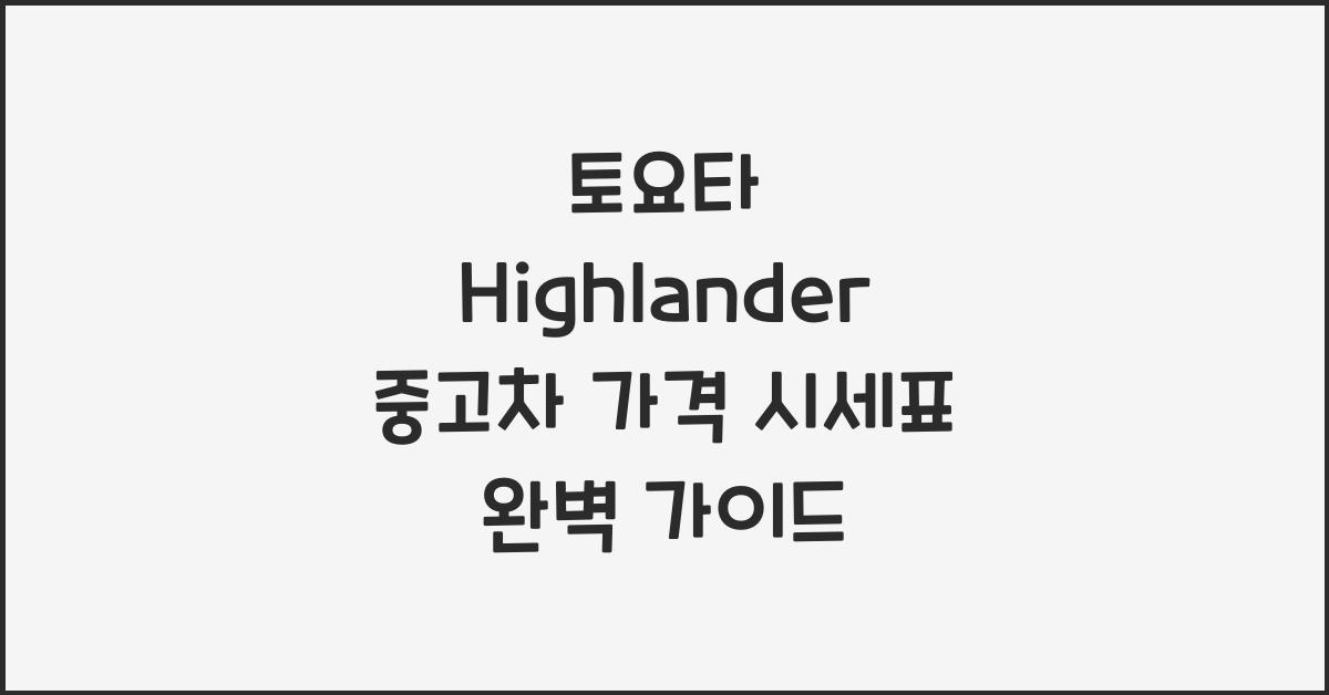 토요타 Highlander 중고차 가격 시세표