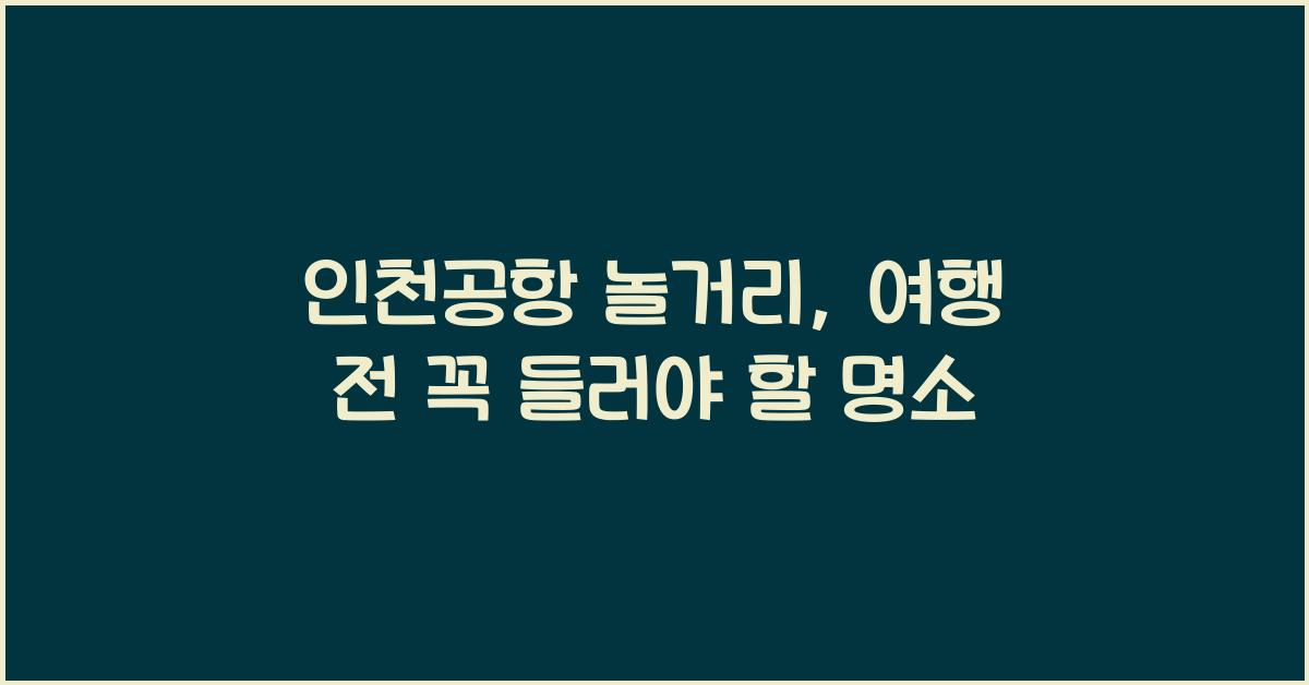 인천공항 놀거리