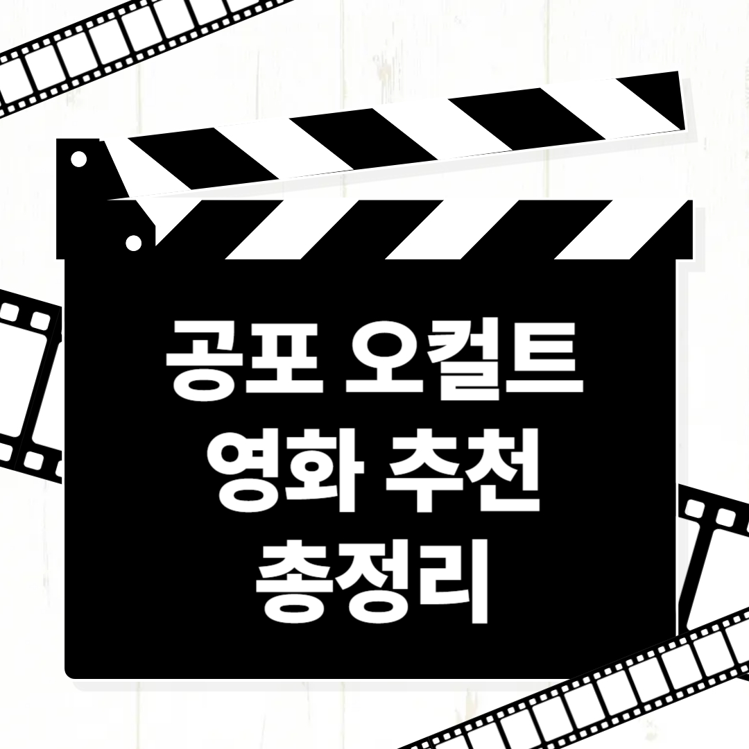 공포 오컬트 영화 추천 총정리