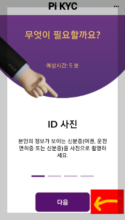 파이코인 KYC 간단하게 인증하기&amp;#44; 인증방법