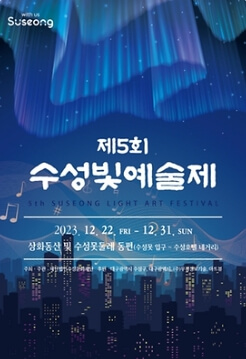 2023 12월 전국 축제 일정표 경상도 대구