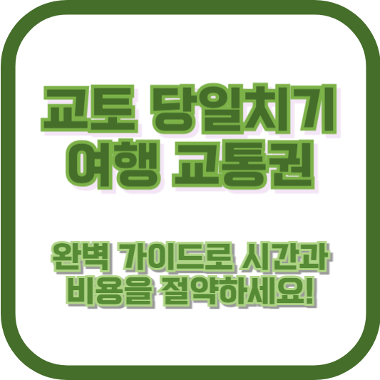 교토 당일치기 여행 교통권: 완벽 가이드로 시간과 비용을 절약하세요!