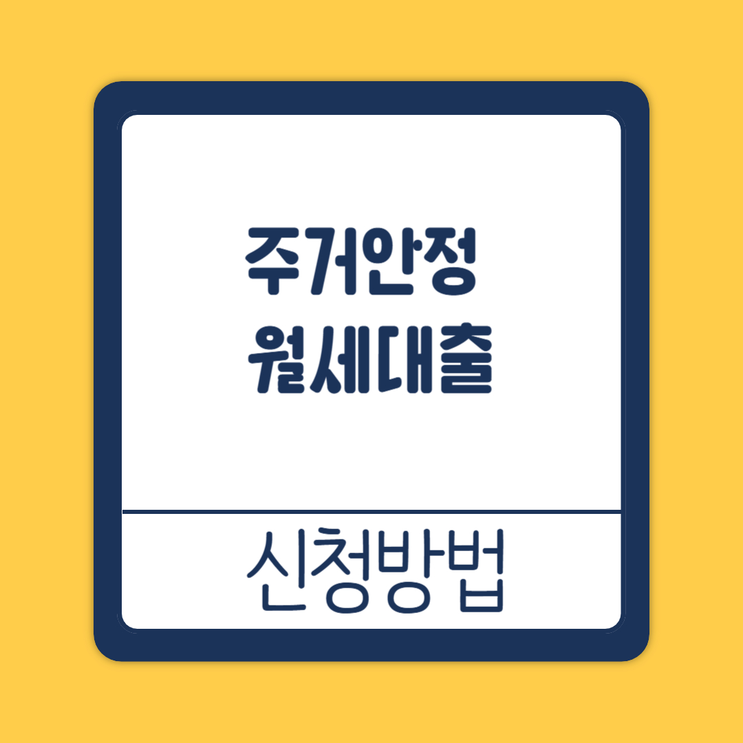 주거안정 월세대출 지원 신청방법