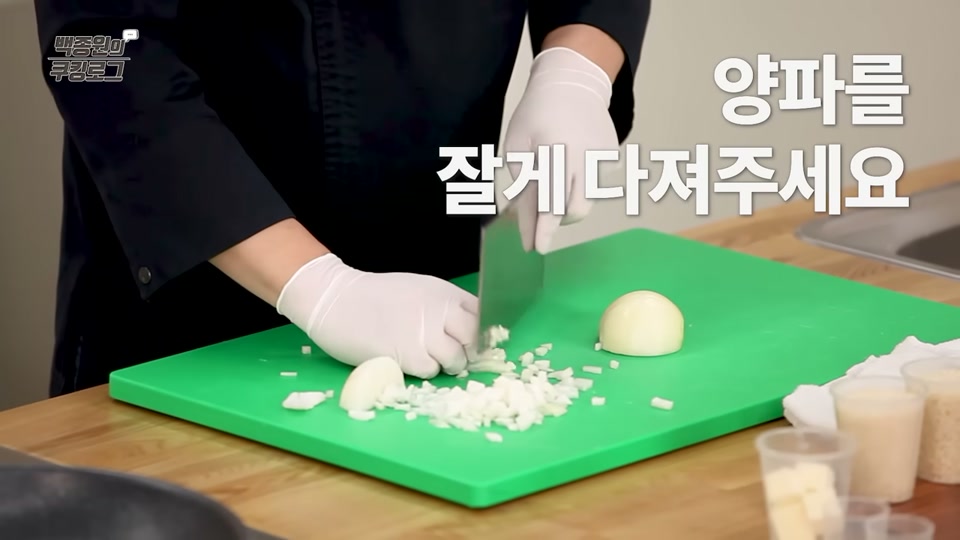 양파를 잘게 다지는 장면