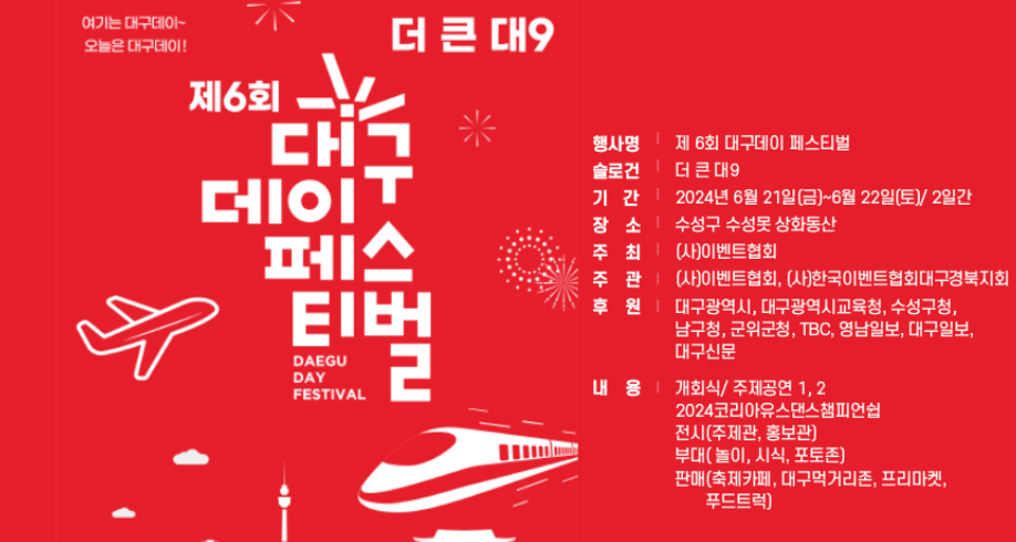 대구데이 페스티벌 일정 장소 공연 프로그램