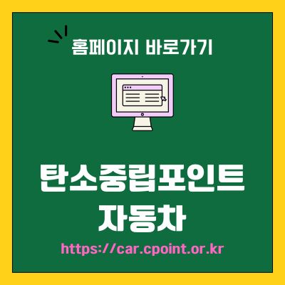 썸네일_탄소중립포인트 자동차 홈페이지 바로가기 (httpscar.cpoint.or.kr)