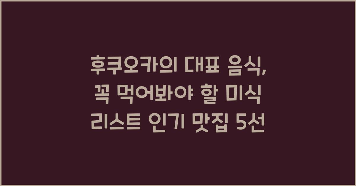 후쿠오카의 대표 음식: 꼭 먹어봐야 할 미식 리스트