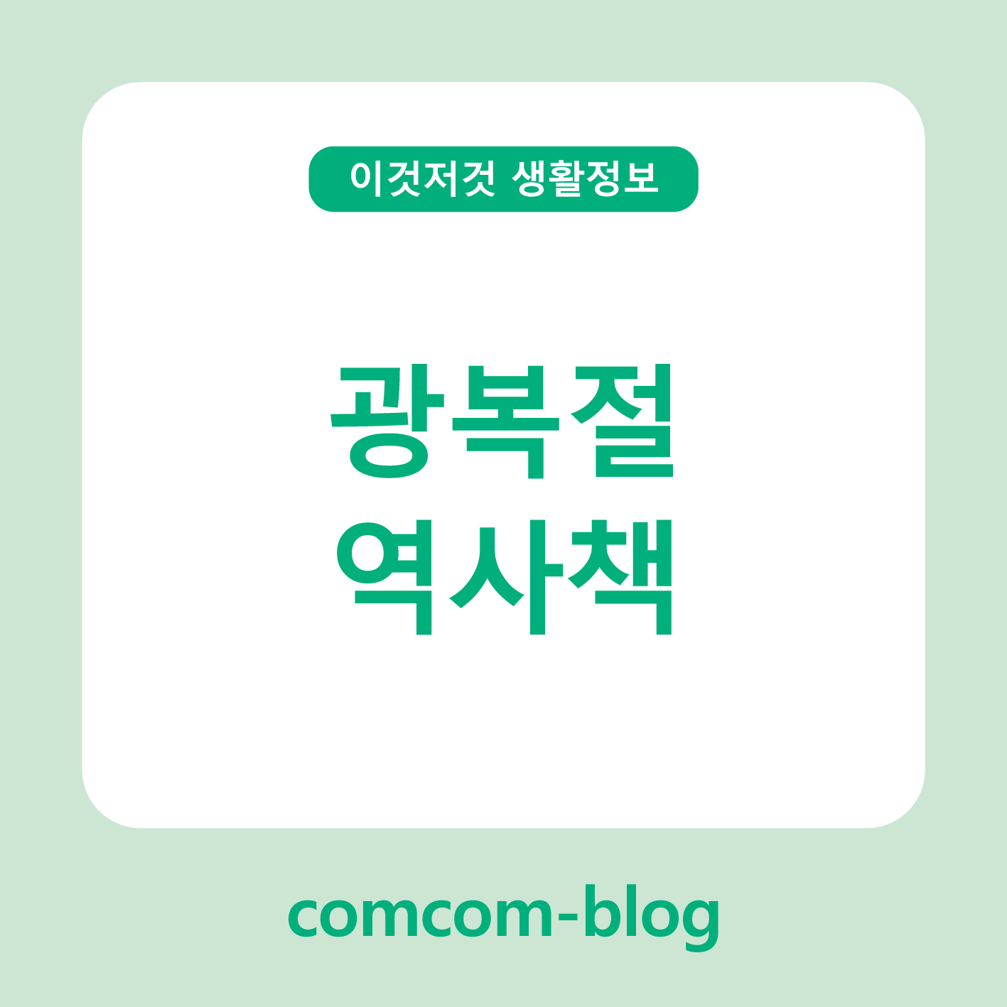 광복절, 역사책 속에서 되살아나는 그날의 이야기