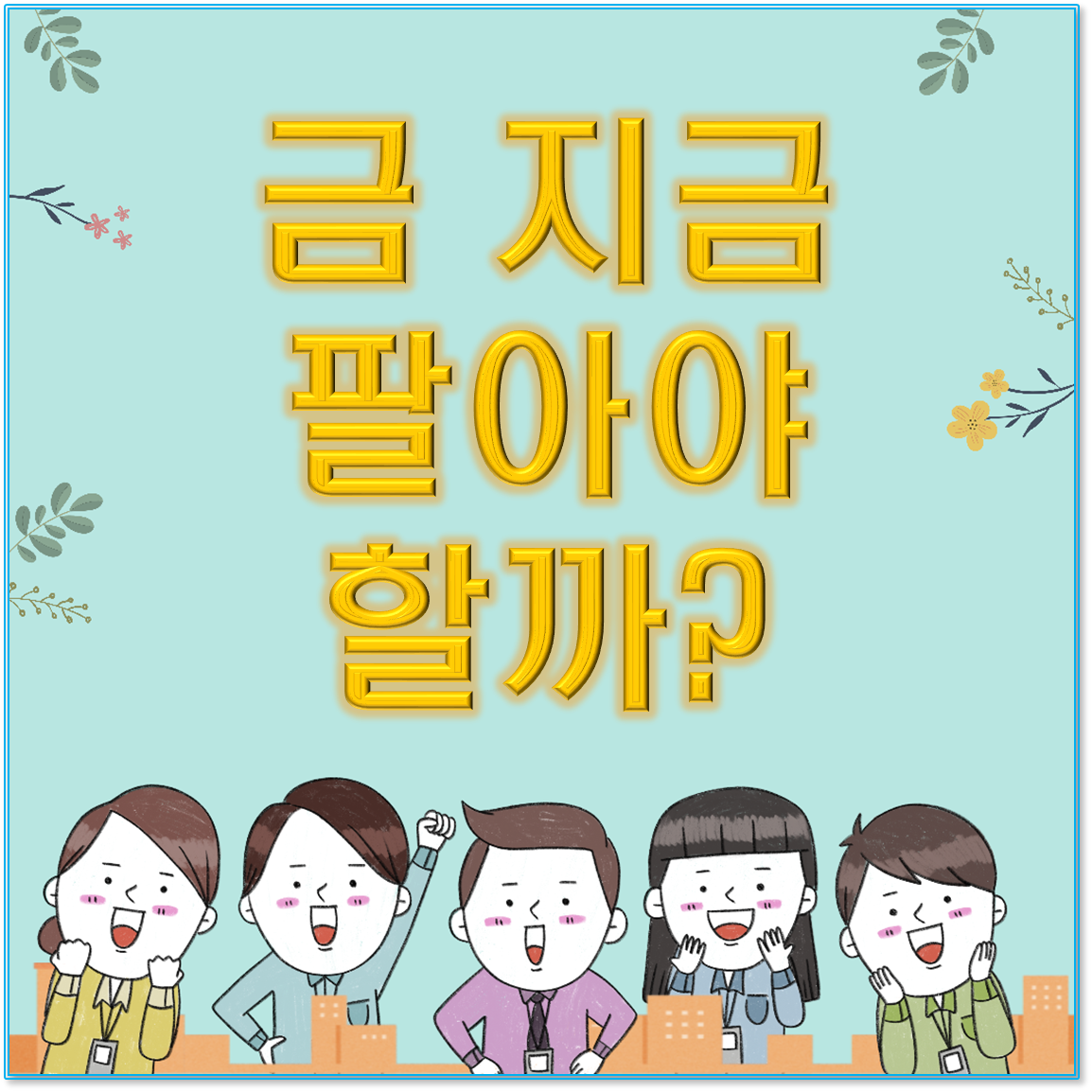 📈 금값이 계속 오를 때, 지금 팔아야 할까? 투자자들이 꼭 알아야 할 핵심 포인트 2025