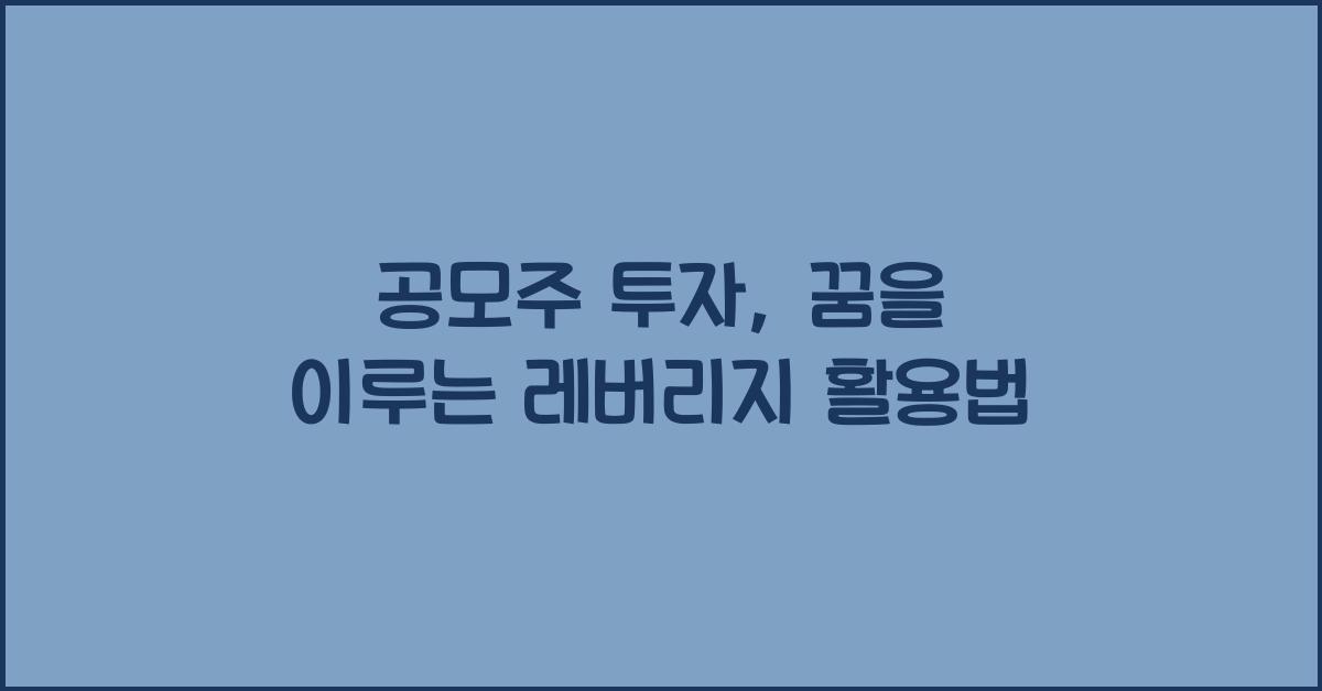 공모주 투자: 투자를 통해 꿈을 이루는 방법