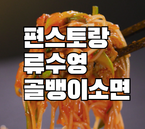 편스토랑 류수영 골뱅이소면 레시피