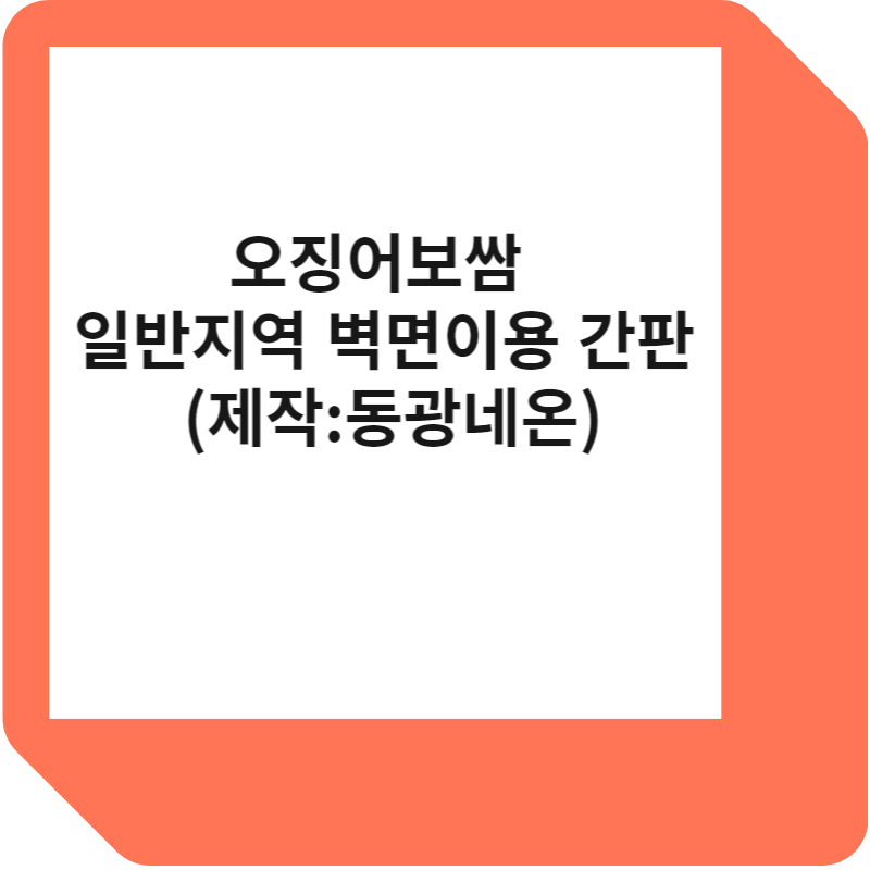 일반지역 벽면이용 간판