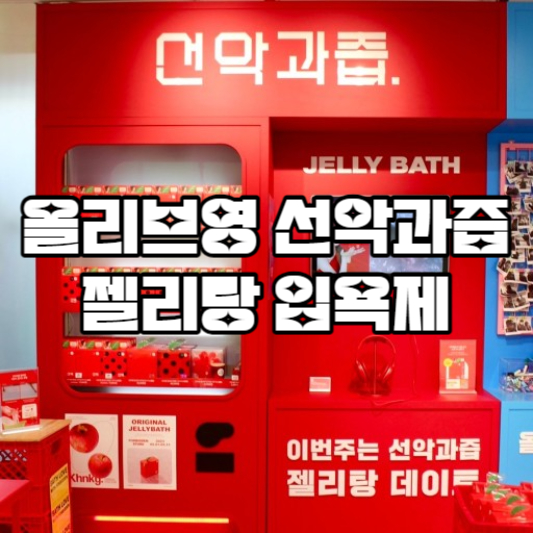 올리브영 선악과즙 젤리탕